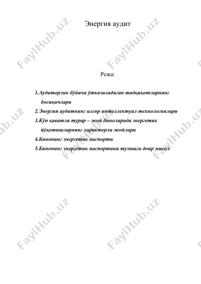 энергия aудит — DOC