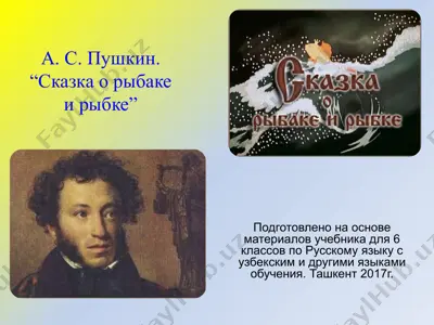 а. с. пушкин. сказка о рыбаке и рыбке. 6 -sinf — PPTX