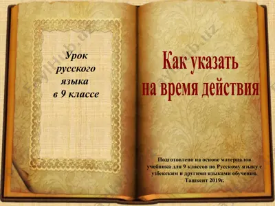 как указать на время действия. 9 - sinf — PPTX
