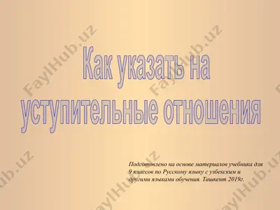 как указать на уступительные отношения. 9 - sinf — PPTX