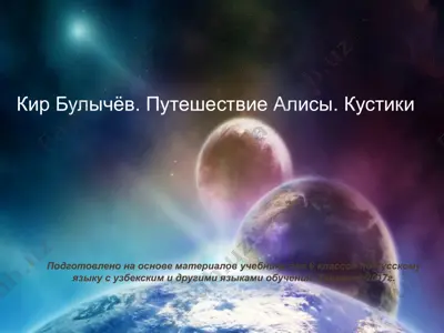 кир булычёв. путешествие алисы. кустики. 6 -sinf — PPTX