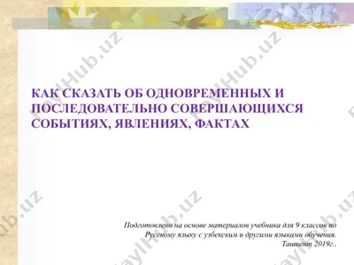 как сказать об одновременных и последовательно совершающихся. 9 - sinf — PPTX