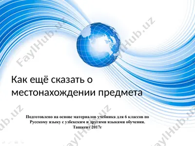 как ещё сказать о местонахождении предмета. 6 -sinf — PPTX