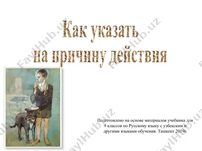 как указать на причину действия. 9 - sinf — PPTX