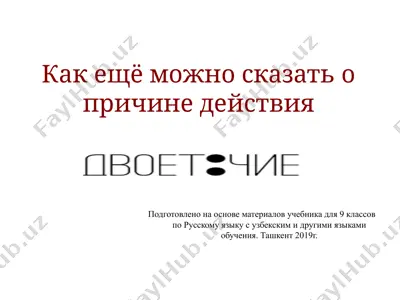 как ещё можно сказать о причине действия. 9 - sinf — PPTX
