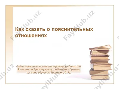 как сказать о пояснительных отношениях. 9 - sinf — PPTX