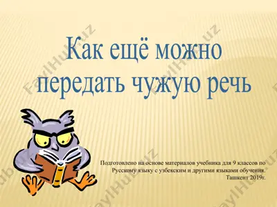 как ещё можно передать чужую речь. 9 - sinf — PPTX