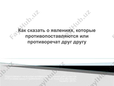 как сказать о явлениях, которые противопоставляются или противоречат друг другу. 9 - sinf — PPTX