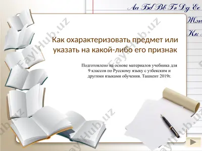 как охарактеризовать предмет или указать на какой-либо его признак. 9 - sinf — PPTX