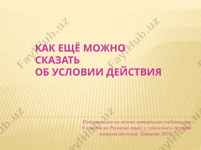 как ещё можно сказать об условии действия. 9 - sinf — PPTX