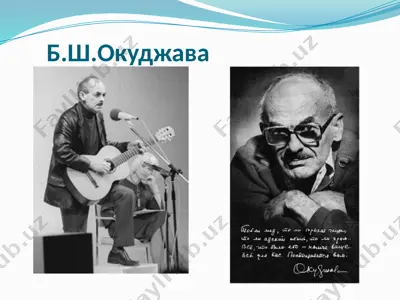 б.ш. окуджава. 9 - sinf — PPTX