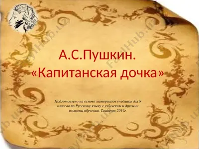 а.с. пушкин. капитанская дочка. 9 - sinf — PPTX