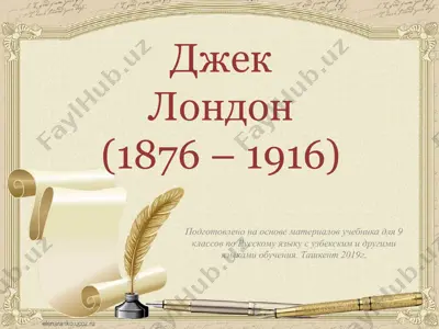 д. лондон. 9 - sinf — PPTX