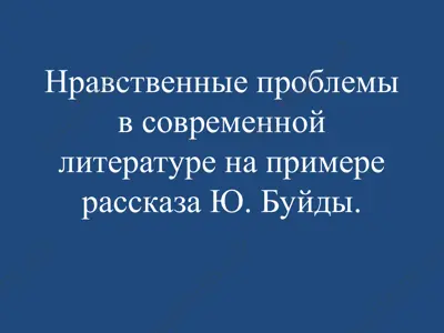 юрий васильевич буйда. химич — PPT