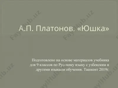 а.п. платонов. «юшка». 9 - sinf — PPTX