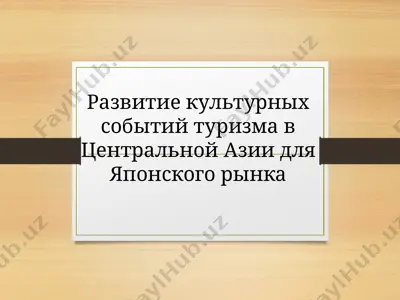 развитие культурных событий туризма в центральной азии для японского рынка — PPTX