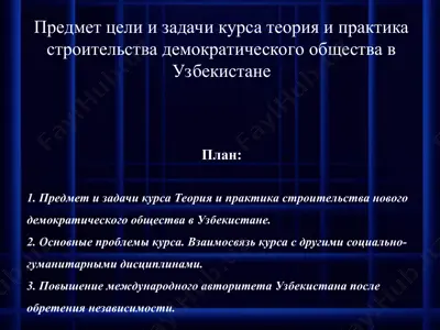 предмет цели и задачи курса теория и практика строительства демократического общества в узбекистане — PPT