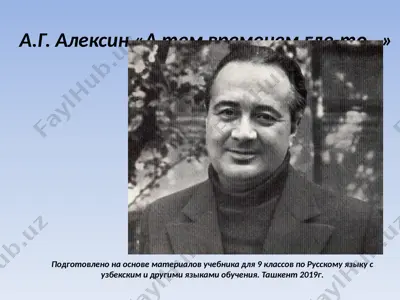 а.г. алексин «а тем временем где-то…». 9 - sinf — PPTX