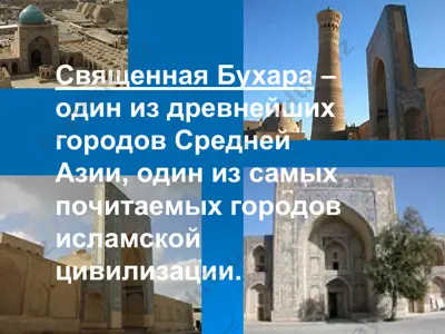 исторический памятник города бухары — PPT
