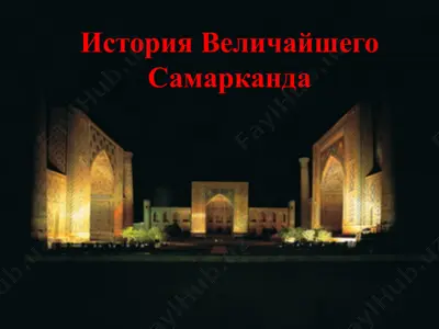 история величайшего самарканда — PPTX