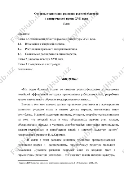 основные тенденции развития русской бытовой и сатирической прозы xvii века — DOC