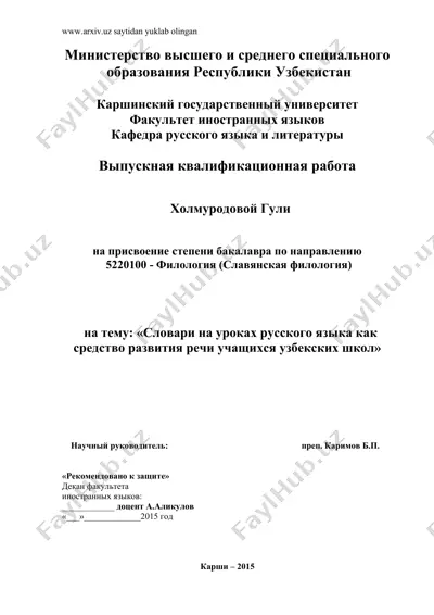 словари на уроках русского языка как средство развития речи учащихся узбекских школ — DOC