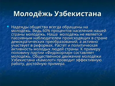 молодёжь узбекистана — PPT
