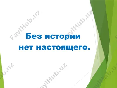 без истории нет будущего — PPTX