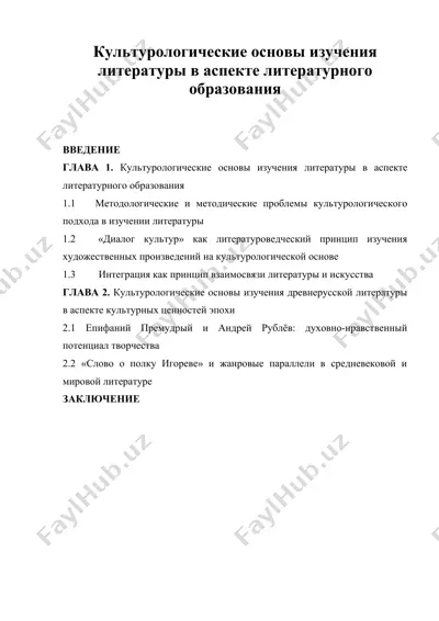 культурологические основы изучения литературы в аспекте литературного образования — DOC