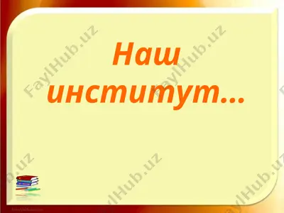 наш институт кокандский государственный педагогический институт — PPT