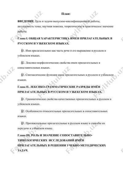 общая характеристика имен прилагательных в русском и узбекском языках — DOC