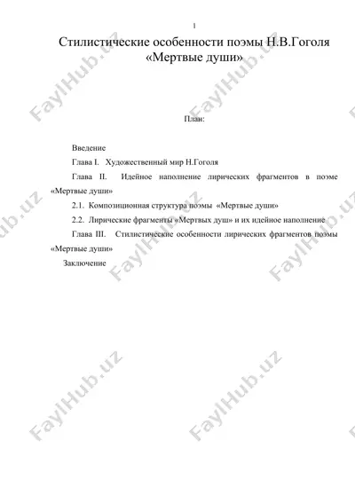 стилистические особенности поэмы н.в.гоголя «мертвые души» — DOC