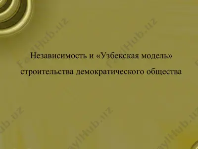 независимость и «узбекская модель» строительства демократического общества — PPT