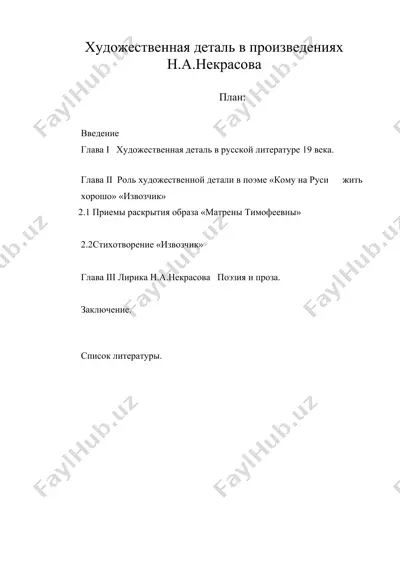 художественная деталь в произведениях н.а.некрасова — DOC