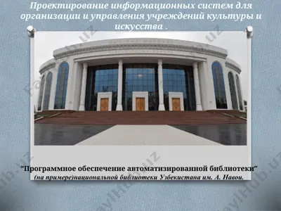 “программное обеспечение автоматизированной библиотеки” (на примере) национальной библиотеки узбекистана им. а. навои — PPTX