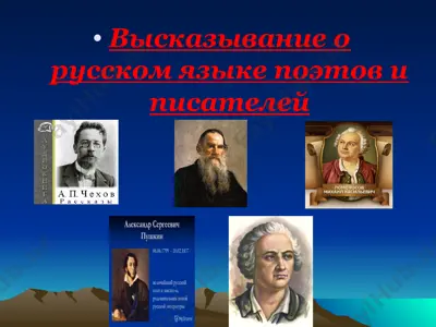 высказывание о русском языке поэтов и писателей — PPT