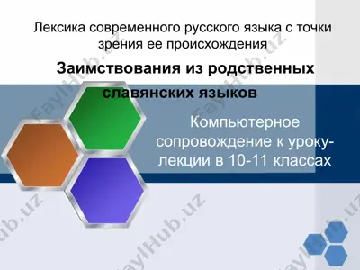 заимствования из родственных славянских языков — PPT