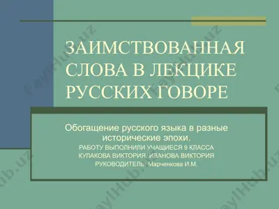 заимствованная слова в лекцике русских говоре — PPT