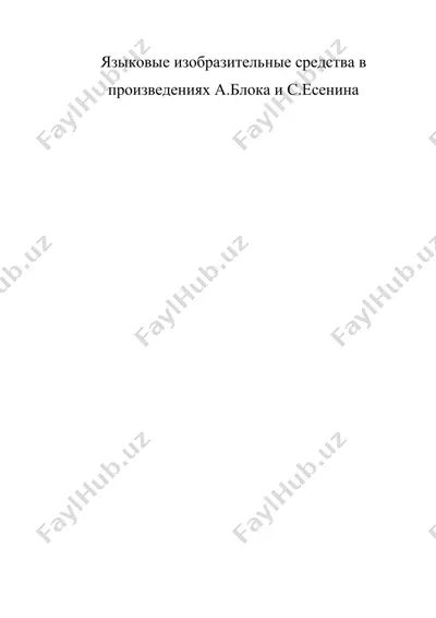 языковые изобразительные средства в произведениях а.блока и с.есенина — DOC