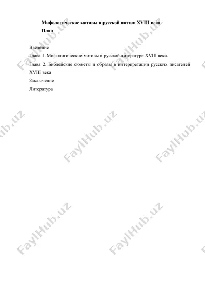 мифологические мотивы в русской поэзии xviii века — DOC