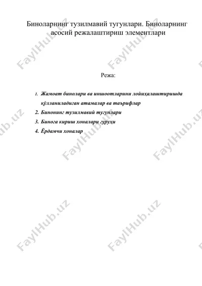 биноларнинг тузилмавий тугунлари. биноларнинг асосий режалаштириш элементлари — DOC