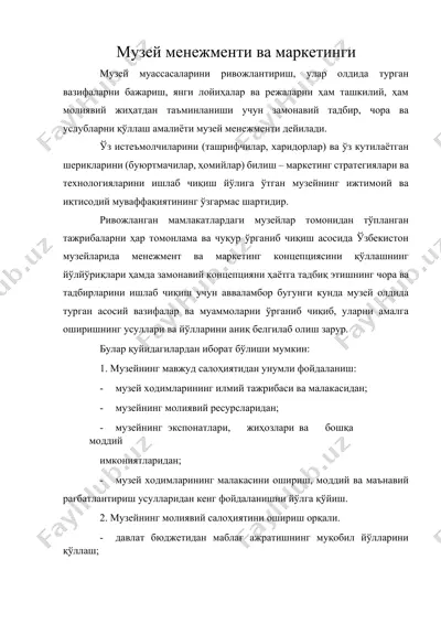 музей менежменти ва маркетинги — DOCX
