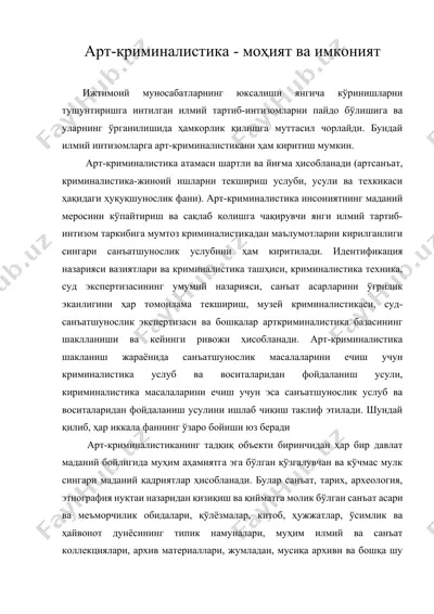 арт-криминалистика - моҳият ва имконият — DOCX