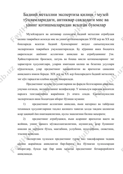 бадиий металлни экспертиза қилиш - музей тўпламларидаги, антиквар савдодаги мис ва унинг қотишмаларидан ясалган буюмлар — DOCX