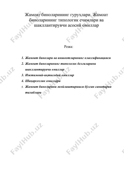 жамоат биноларининг гуруҳлари. жамоат биноларининг типологик ечимлари ва шакллантирувчи асосий омиллар — DOC