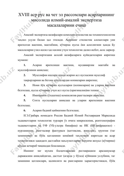 xviii аср рус ва чет эл рассомлари асарларининг мисолида илмий-амалий экспертиза масалаларини ечиш — DOCX