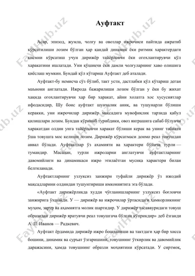 ауфтакт — DOC