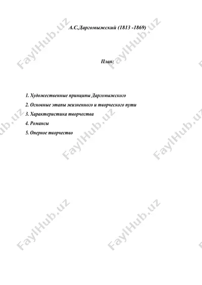 а.с.даргомыжский (1813 -1869) — DOC