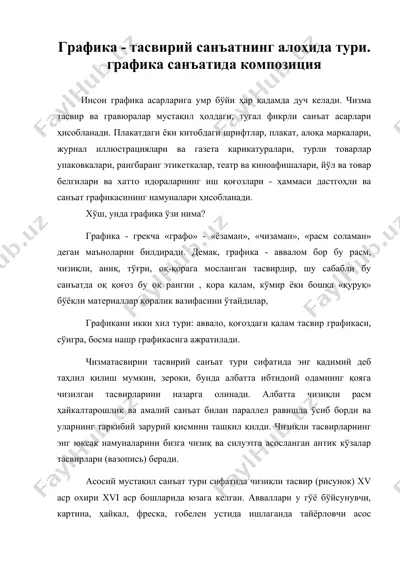 графика - тасвирий санъатнинг алоҳида тури. графика санъатида композиция — DOC