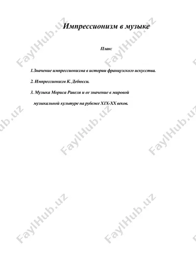 импрессионизм в музыке — DOC